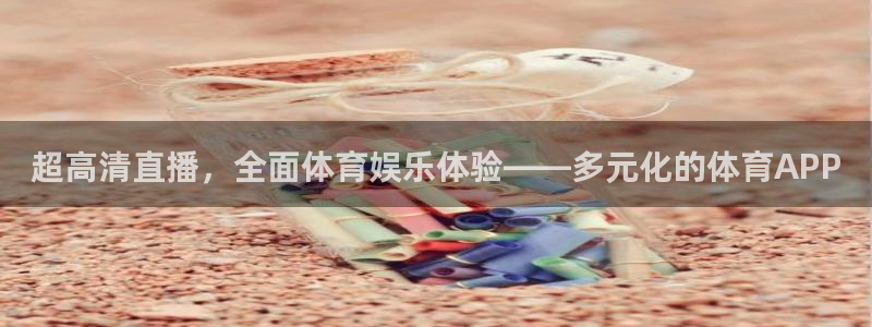 超高清直播，全面体育娱乐体验——多元化的体育APP